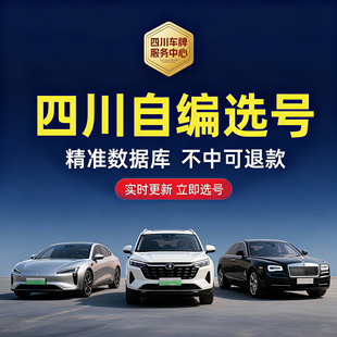 四川车牌自编选号成都自贡绵阳宜宾南充蓝牌绿牌优质号码库查询