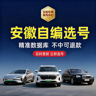 安徽汽车车牌自编选号合肥芜湖蚌埠马鞍山优质精准号码库蓝绿牌