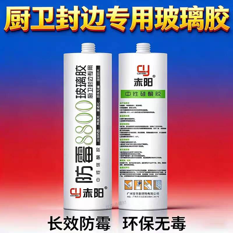 赤阳8800防霉玻璃胶中性硅酮胶淋浴房卫生间面盆厨房边角水槽边缘