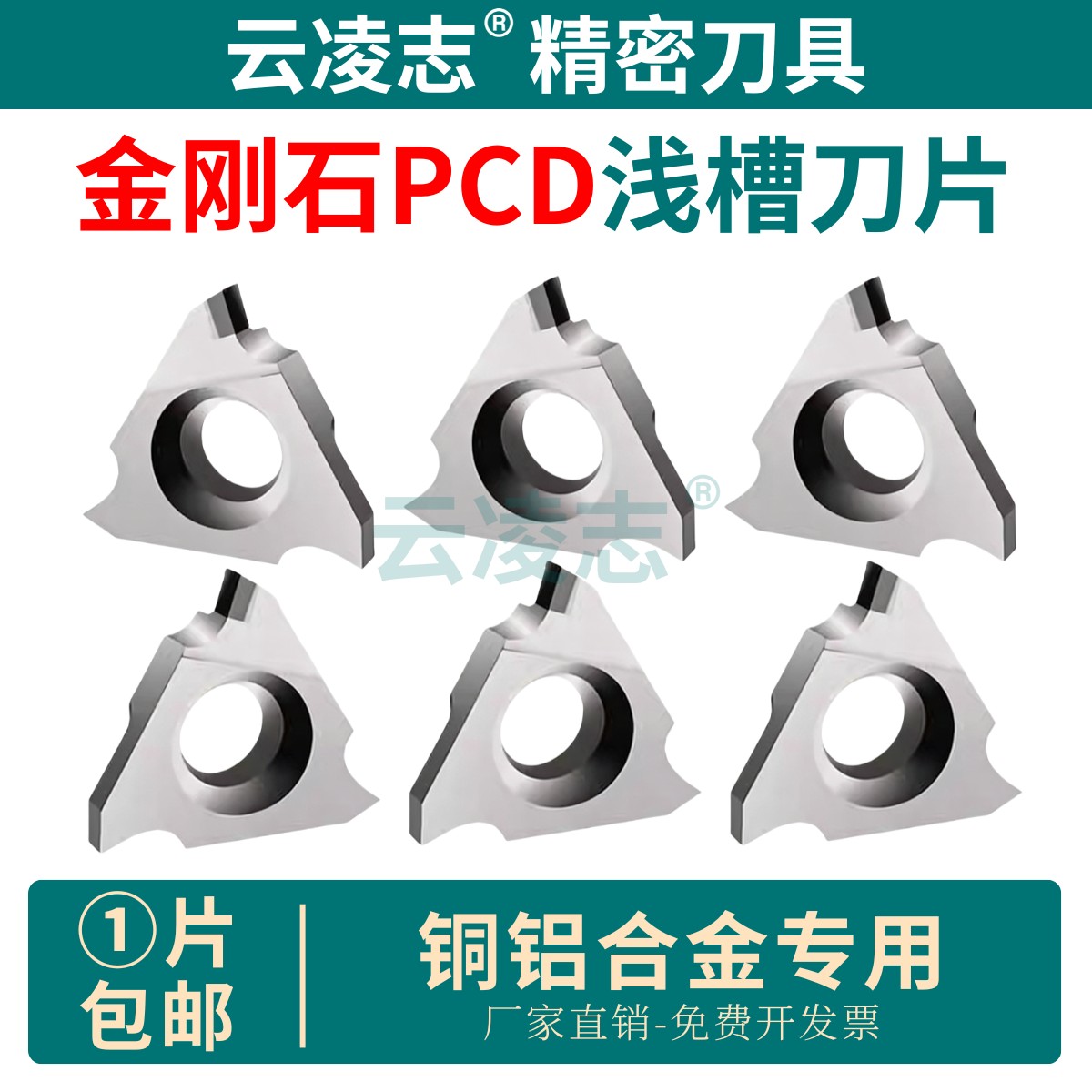 云凌志浅槽刀片PCD金钢石刀片
