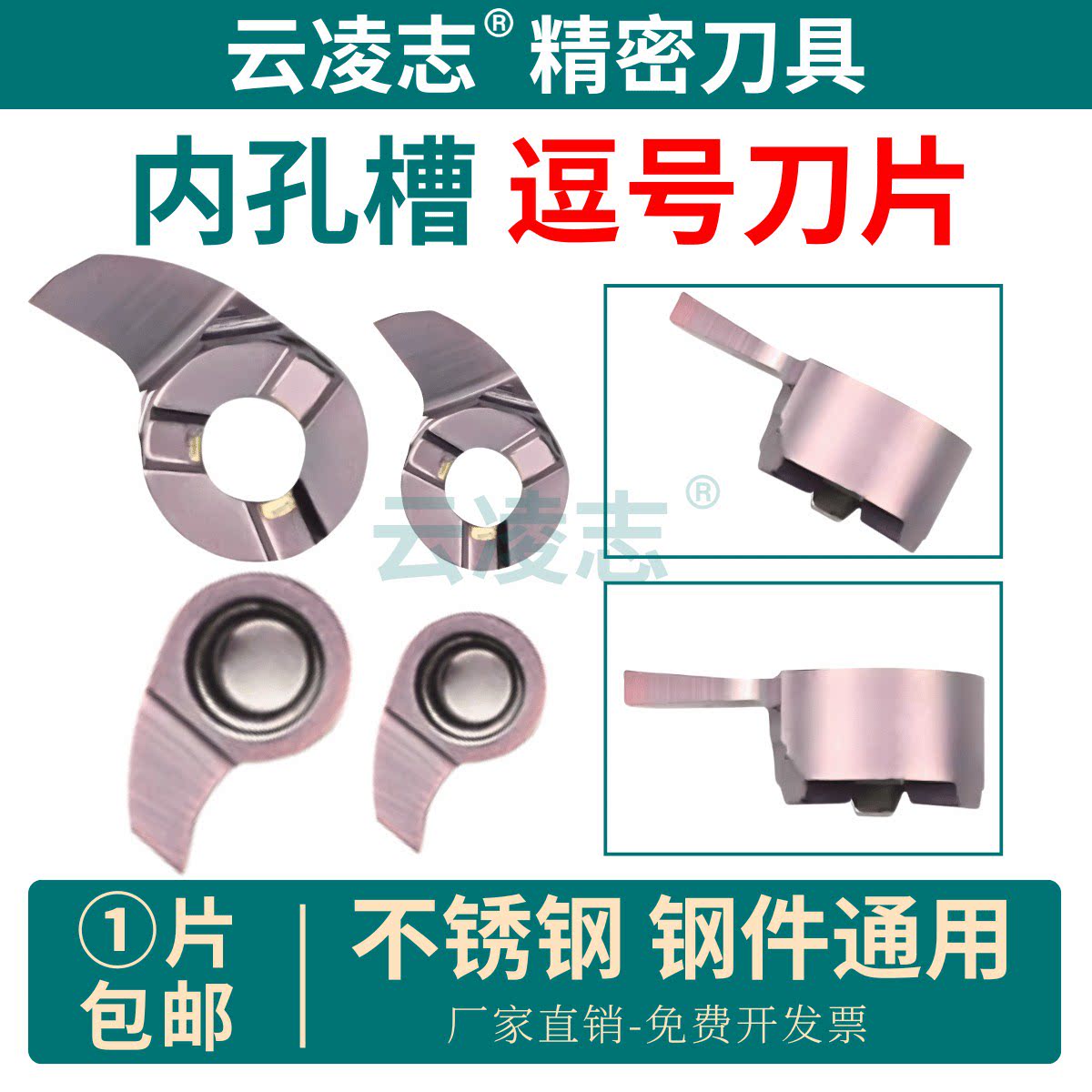 云凌志内孔槽逗号刀片图片