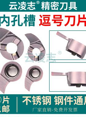 云凌志内孔槽逗号刀片