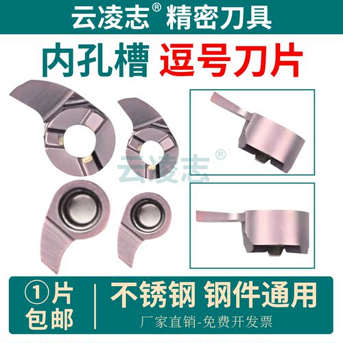 云凌志内孔槽逗号刀片