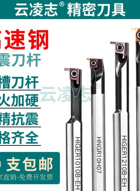 高速钢抗震小孔径浅槽数控内切槽内孔槽刀杆HIGER0808A/HNGR06H06
