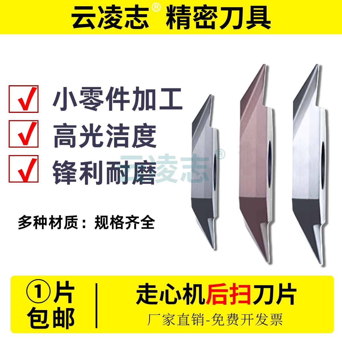 云凌志外圆后扫刀片不锈钢铜铝