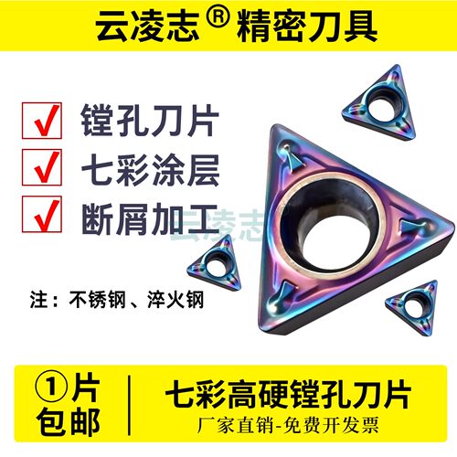 七彩高硬淬火钢小三角粗镗孔刀片三角形TBMT060104/tpmt110304-mv
