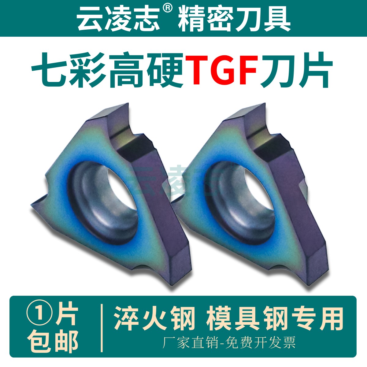 云凌志浅槽刀片淬火钢加工