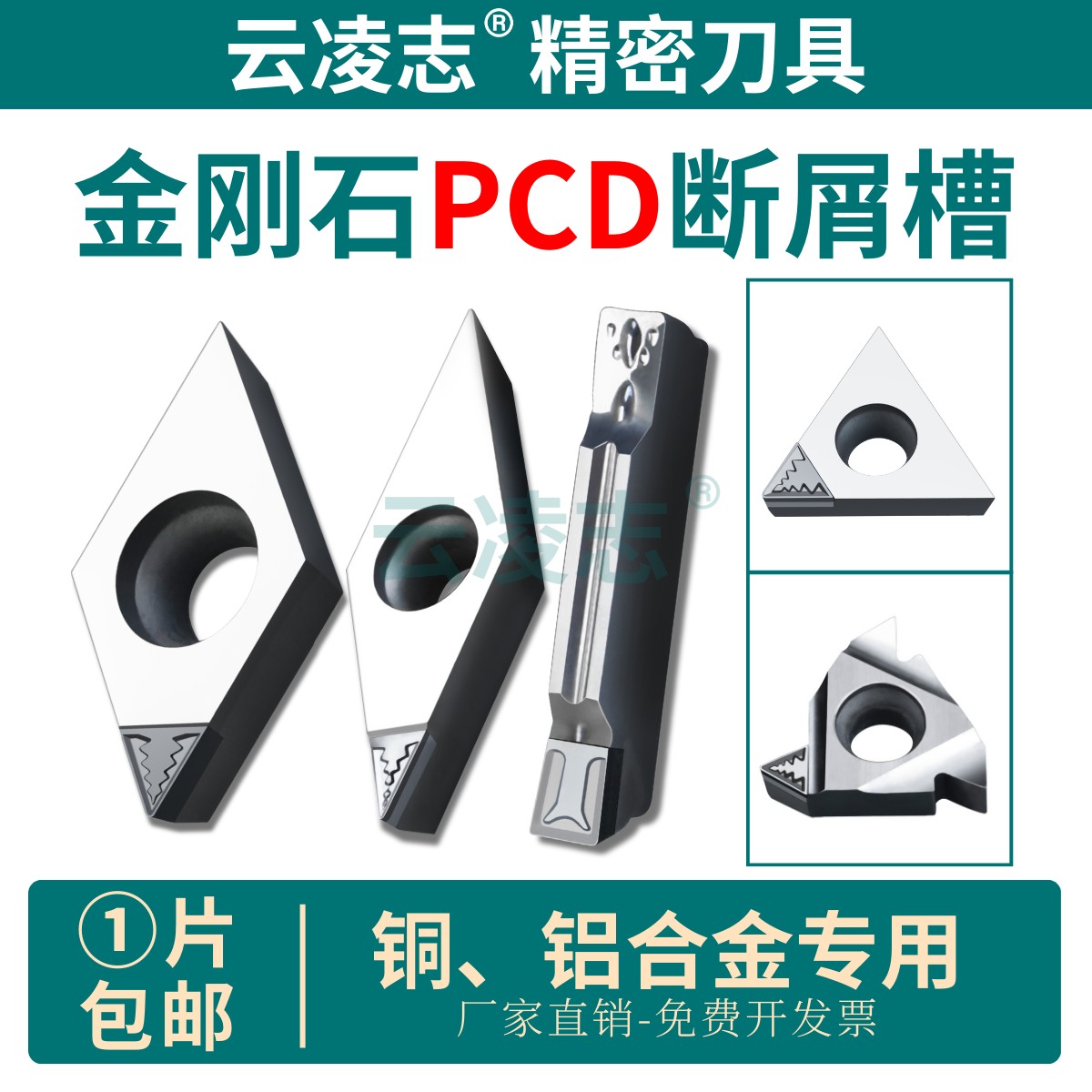 云凌志金钢石PCD断屑刀片铜铝