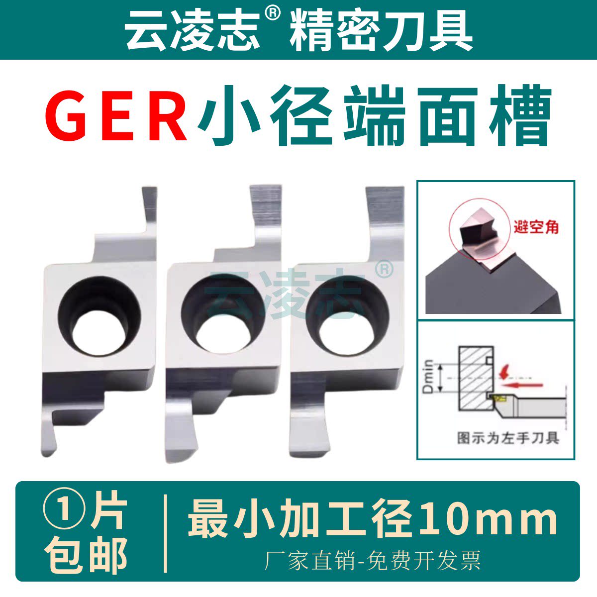 云凌志小径端面槽刀片铜铝专用