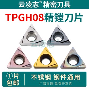 小三角形镗孔刀片内孔刀片精镗刀片TPGH080202l/tpgh080204l