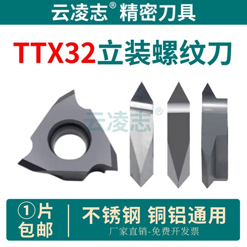 云凌志立装螺纹刀片TTX32R60005