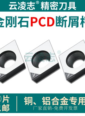 金钢石PCD刀片断屑刀片铜铝高光刀片菱形精车刀片CCGW09T302-PCD