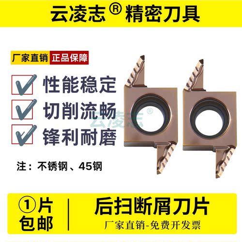 云凌志走心机后扫断屑刀片不锈钢