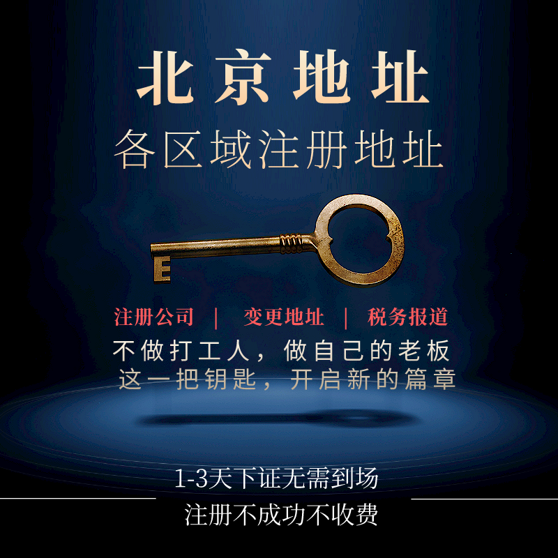 北京公司注册企业营业执照代办地址变更注销工商异常注册公司设计