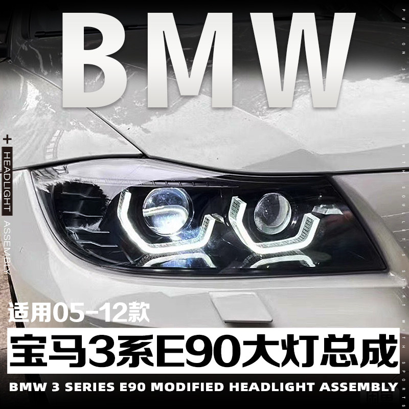 05-12款宝马3系E90改装大灯总成