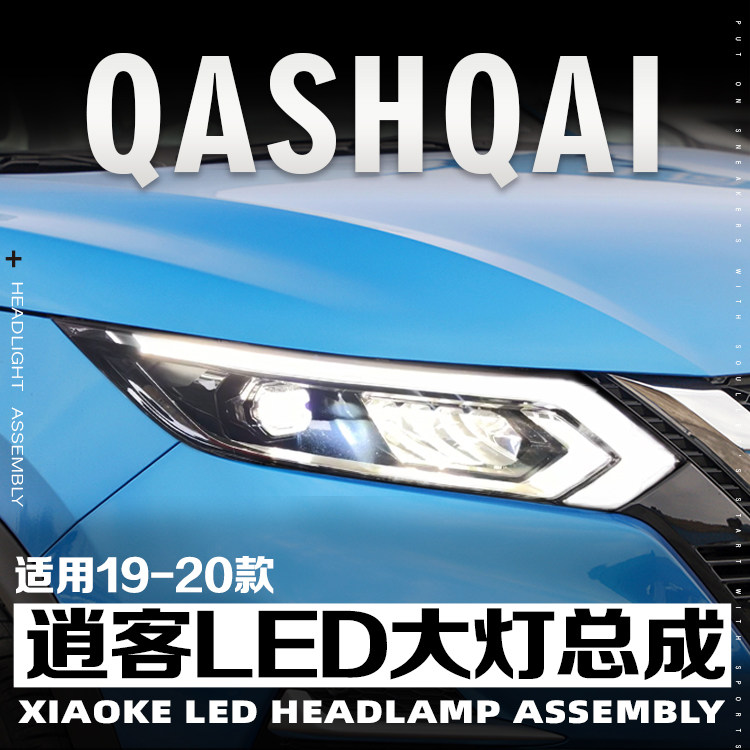 19-20逍客led改装大灯总成亮度佳