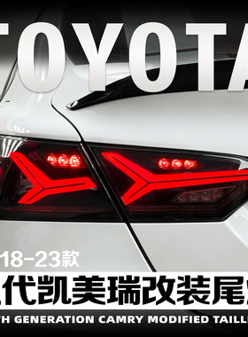 18-22款八代凯美瑞尾灯改鱼骨款