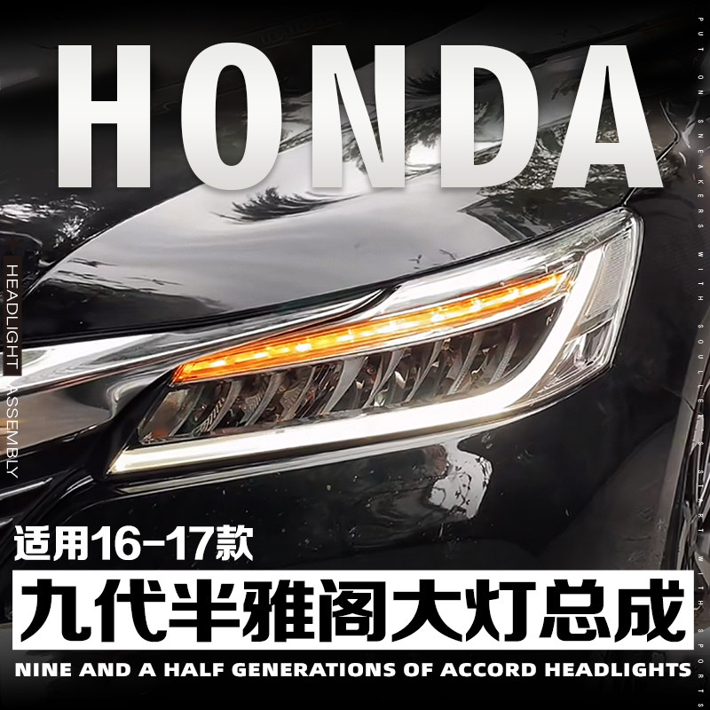 9.5代雅阁改装LED大灯无损安装