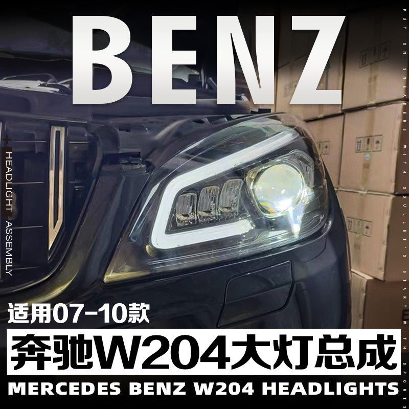 07-10款奔驰204大灯总成双光透镜