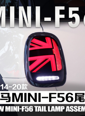 适用于宝马miniF56改装尾灯总成F55F57米字旗款流水动态转向灯后