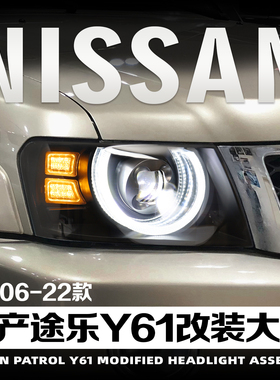 适用于05-22款日产途乐Y61改装大灯总成LED透镜日行灯转向灯远近