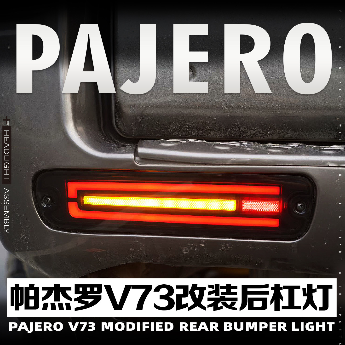 适用于04-11款三菱帕杰罗V73后杠灯V77V75改装LED包围灯流水转向