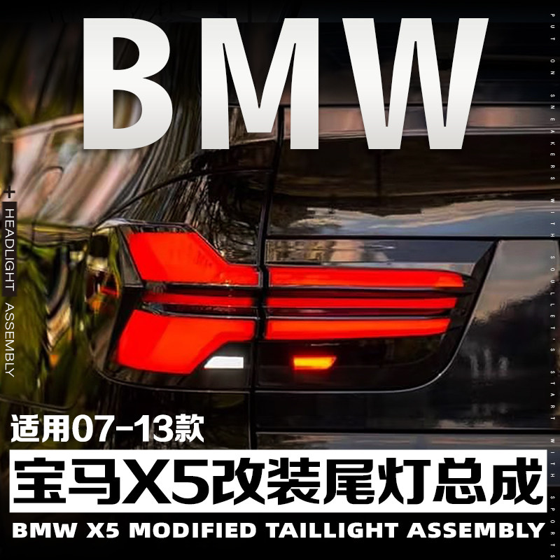 07-13款BMWX5改装尾灯总成专用