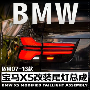 适用于07-13款宝马X5尾灯总成E70改装LED行车灯流水转向灯刹车灯