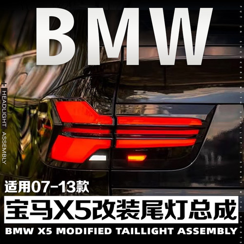 07-13款BMWX5改装尾灯总成专用