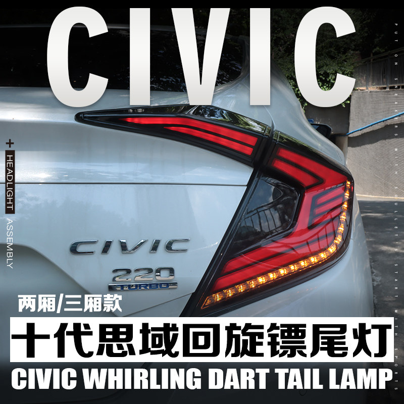 十代思域回旋镖款LED尾灯总成