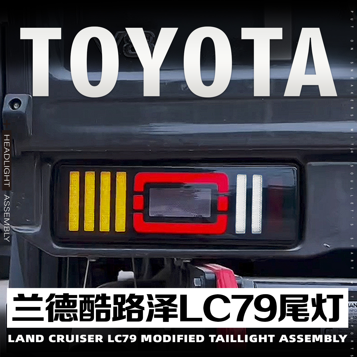 丰田酷路泽lc79皮卡车尾灯杠灯
