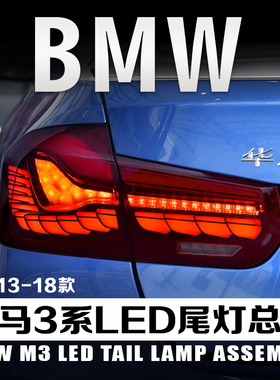 适用于13-18款宝马3系改装尾灯总成F30龙鳞320 328 F35全led动态