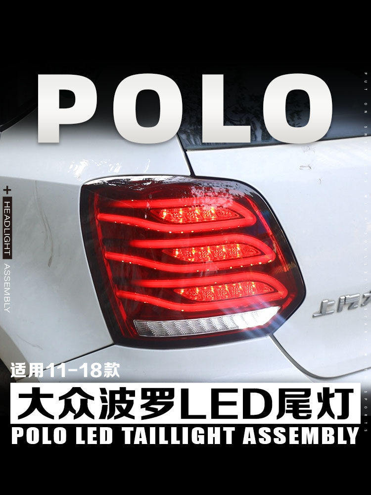 11到18款大众波罗尾灯
