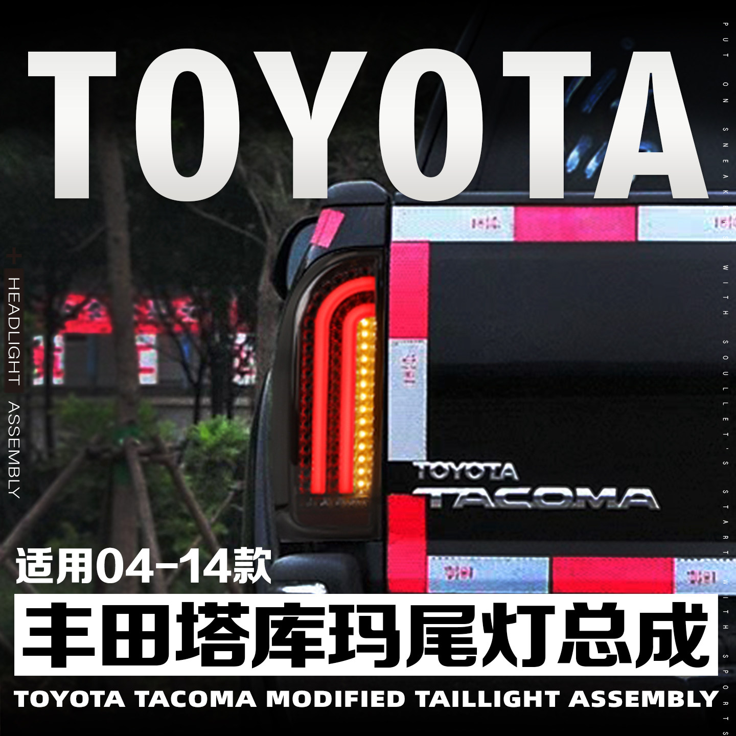 适用于丰田04-15款TACOMA塔库玛改装尾灯总成后刹车灯转向灯行车