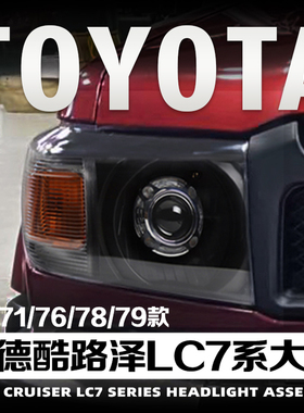 适用于丰田兰德酷路泽LC71大灯总成LC76LC78LC79改装LED透镜大灯