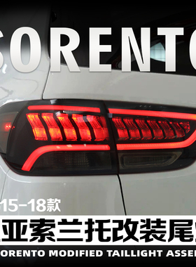 适用于起亚15-18款索兰托改装led尾灯总成高亮行车灯刹车转向灯