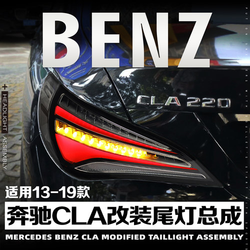 13-19款CLA尾灯总成W117低升高