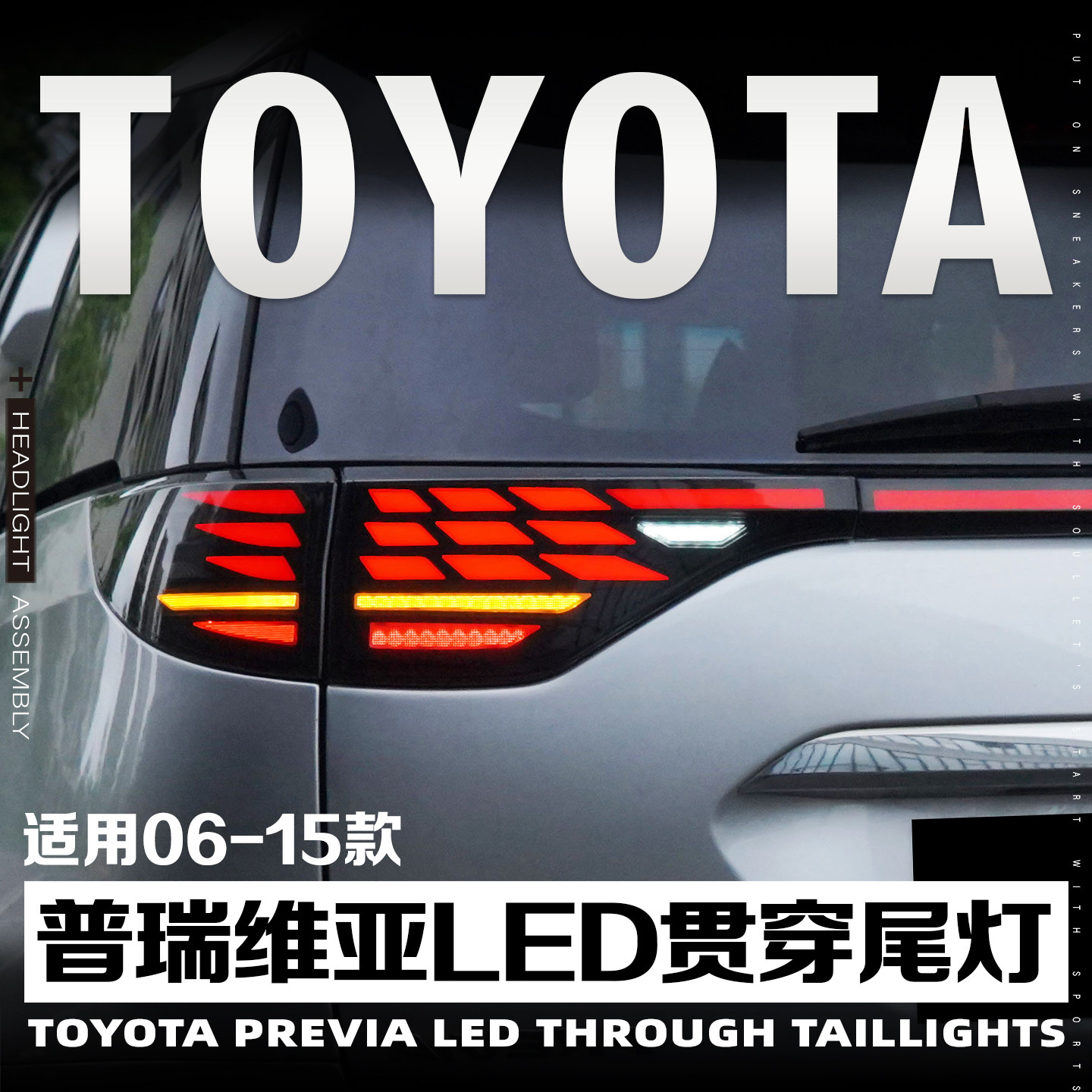 适用于06-22款丰田大霸王普瑞维亚改装埃尔法款贯穿式LED尾灯总成