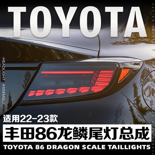 GR86改装龙鳞尾灯总成斯巴鲁BRZ