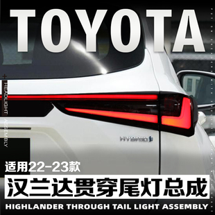 LED动态流水灯 丰田汉兰达皇冠陆放贯穿尾灯总成改装 适用于22 23款