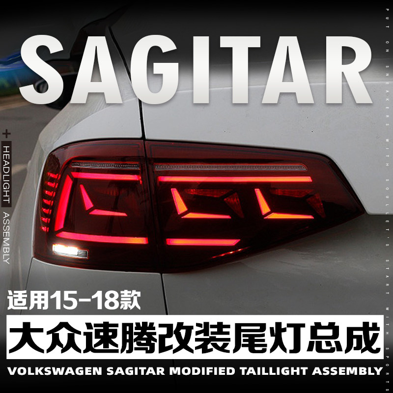 适用于15-18款速腾尾灯总成升级改装led动态跑马行车灯流水转向灯