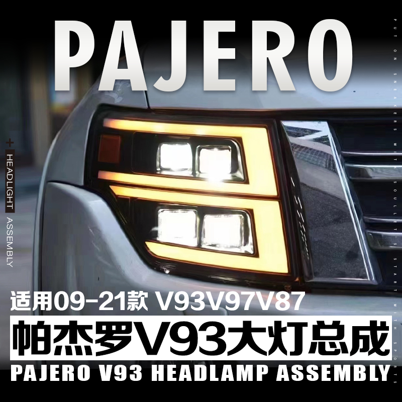 三菱帕杰罗V93V97V87LED大灯