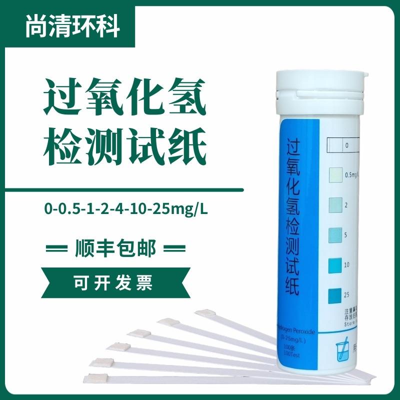过氧化氢检测试纸0-0.5-1-2-4-10-25mg/L100次盒