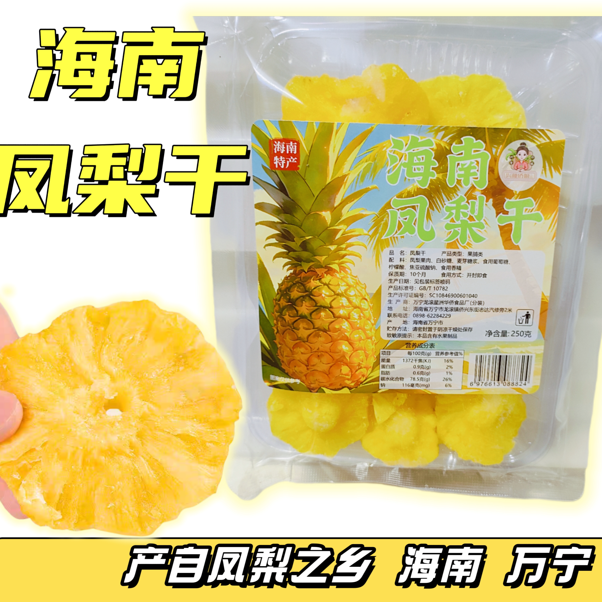 海南特产凤梨干果脯蜜饯旅游三亚兴隆伴手礼250克袋装休闲零食