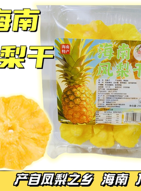 海南特产凤梨干果脯蜜饯旅游三亚兴隆伴手礼250克袋装休闲零食