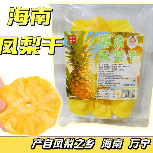 海南特产凤梨干果脯蜜饯旅游三亚兴隆伴手礼250克袋装休闲零食
