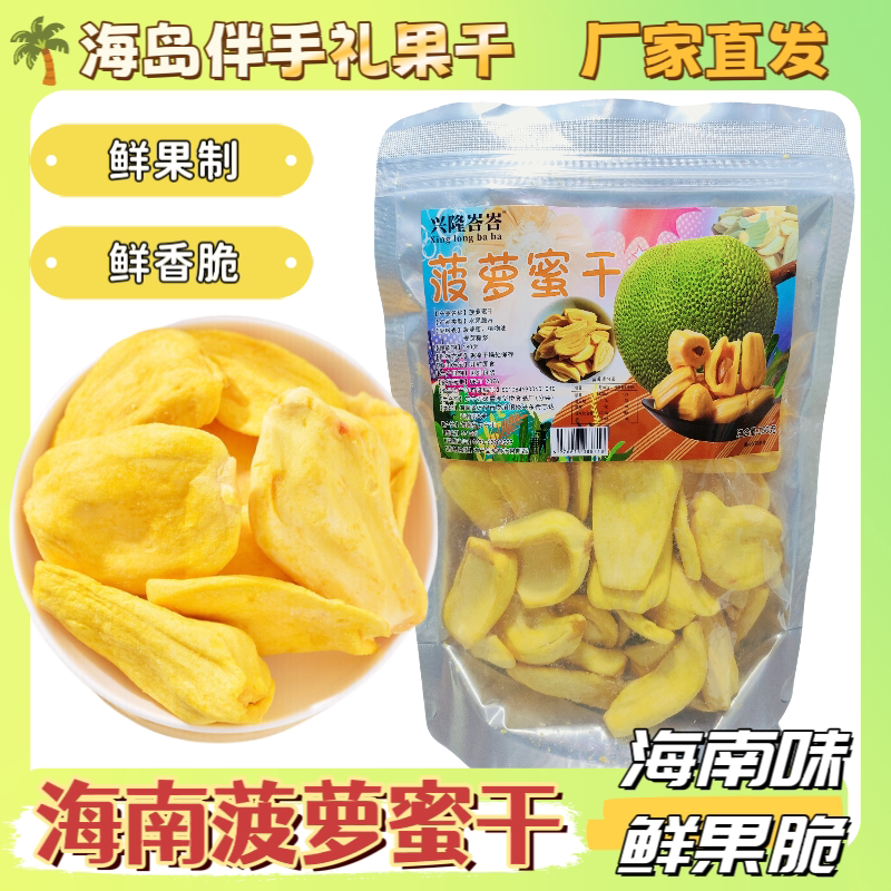 菠萝蜜干海南特产菠萝蜜干果干休闲零食三亚万宁伴手礼袋装150克