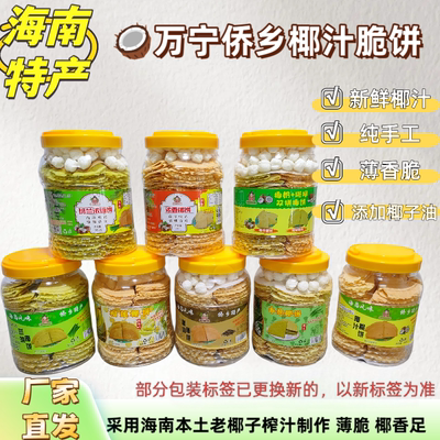 海南椰香薄饼脆饼博主测评360克米花版新疆西藏不发易碎慎拍！