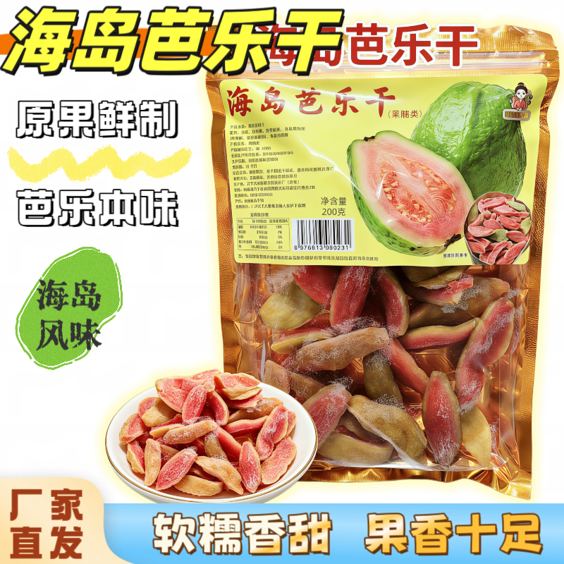 海南特产芭乐干蜜饯即食果干果脯酸甜零食新鲜无干燥剂袋装200克