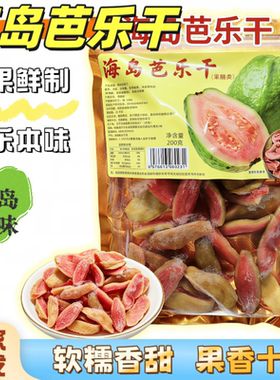 海南特产芭乐干蜜饯即食果干果脯酸甜零食新鲜无干燥剂袋装200克